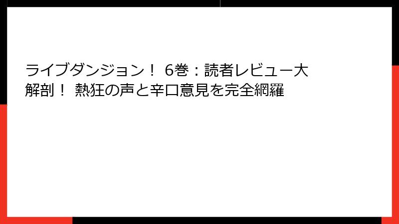 ライブダンジョン! 6巻:読者レビュー大解剖! 熱狂の声と辛口意見を完全網羅