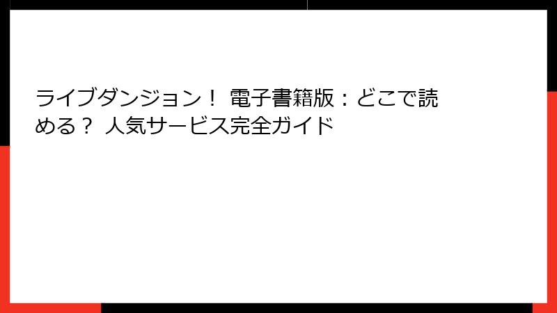 ライブダンジョン! 電子書籍版:どこで読める? 人気サービス完全ガイド