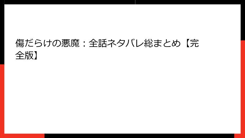 傷だらけの悪魔:全話ネタバレ総まとめ【完全版】