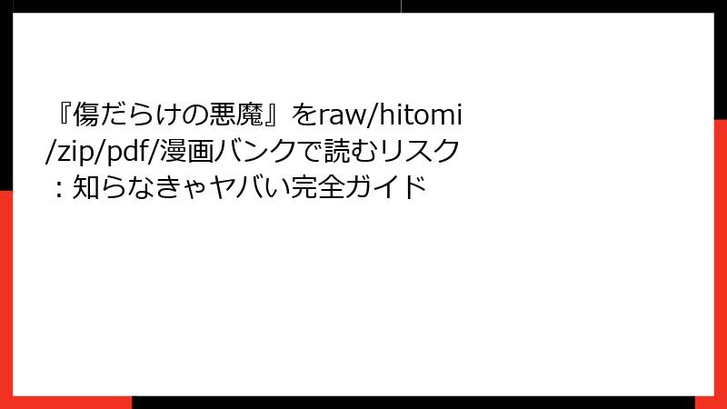 『傷だらけの悪魔』をraw/hitomi/zip/pdf/漫画バンクで読むリスク:知らなきゃヤバい完全ガイド