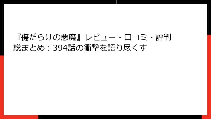 『傷だらけの悪魔』レビュー・口コミ・評判総まとめ:394話の衝撃を語り尽くす