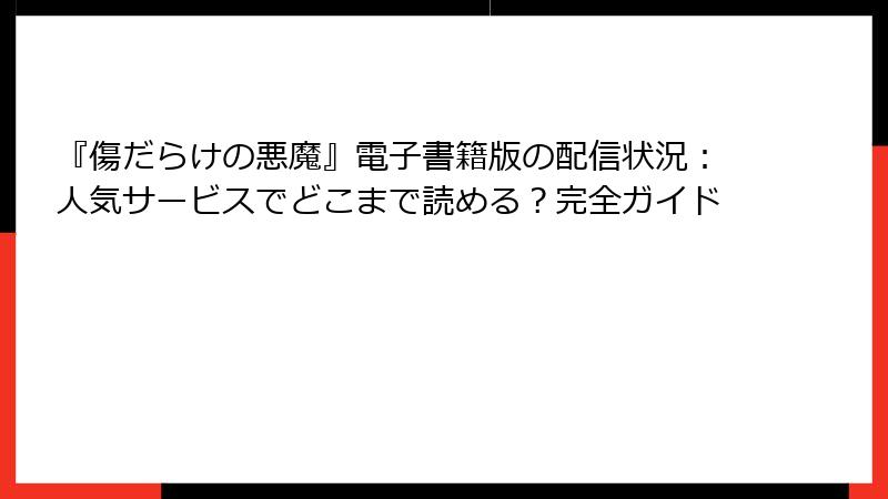 『傷だらけの悪魔』電子書籍版の配信状況:人気サービスでどこまで読める?完全ガイド