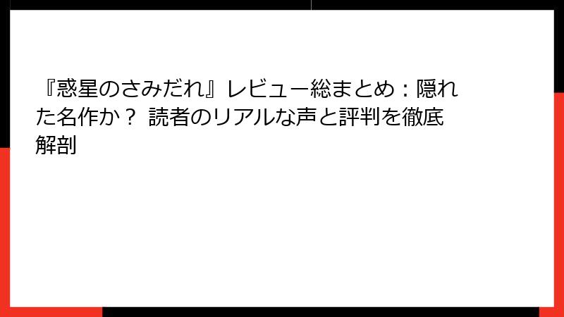 『惑星のさみだれ』レビュー総まとめ:隠れた名作か? 読者のリアルな声と評判を徹底解剖