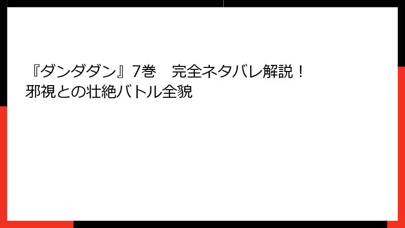 『ダンダダン』7巻 完全ネタバレ解説! 邪視との壮絶バトル全貌