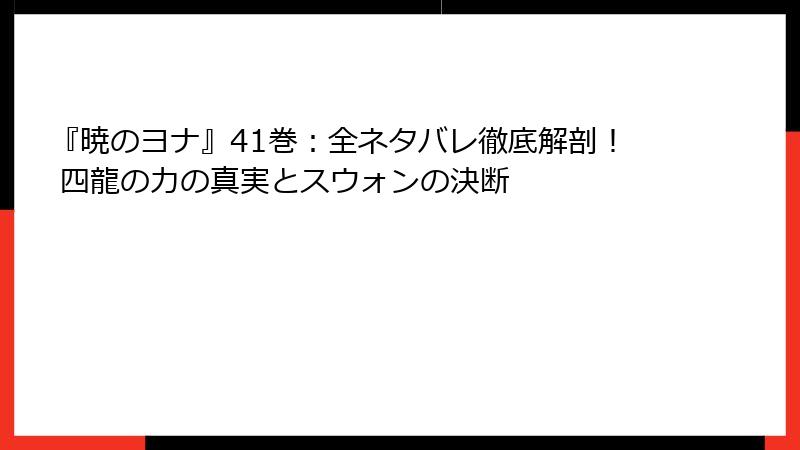 『暁のヨナ』41巻:全ネタバレ徹底解剖! 四龍の力の真実とスウォンの決断