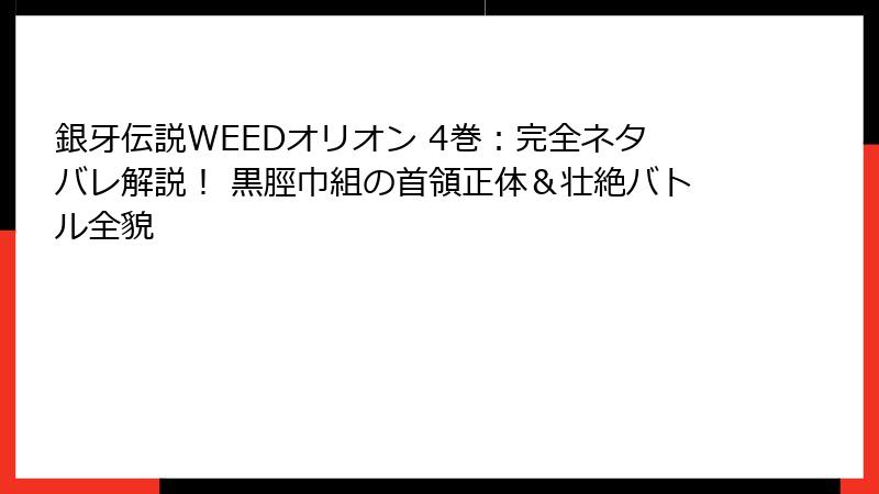 銀牙伝説WEEDオリオン 4巻:完全ネタバレ解説! 黒脛巾組の首領正体&壮絶バトル全貌