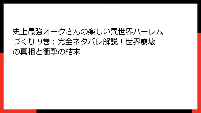 史上最強オークさんの楽しい異世界ハーレムづくり 9巻:完全ネタバレ解説!世界崩壊の真相と衝撃の結末