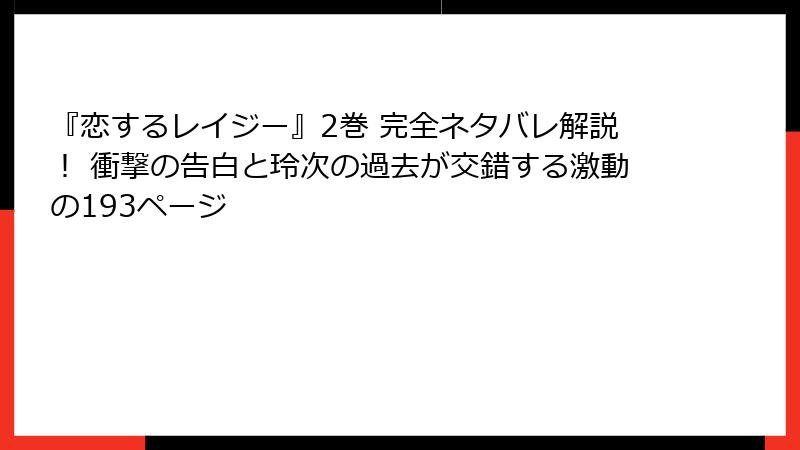 『恋するレイジー』2巻 完全ネタバレ解説! 衝撃の告白と玲次の過去が交錯する激動の193ページ