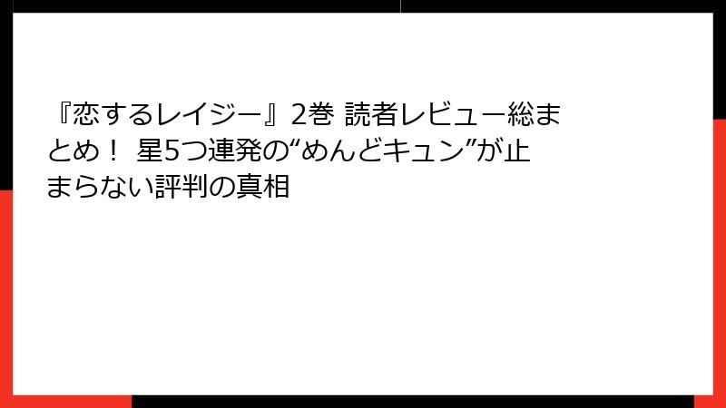 『恋するレイジー』2巻 読者レビュー総まとめ! 星5つ連発の“めんどキュン”が止まらない評判の真相