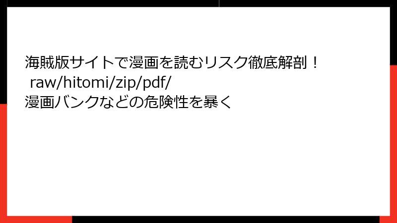 海賊版サイトで漫画を読むリスク徹底解剖! raw/hitomi/zip/pdf/漫画バンクなどの危険性を暴く