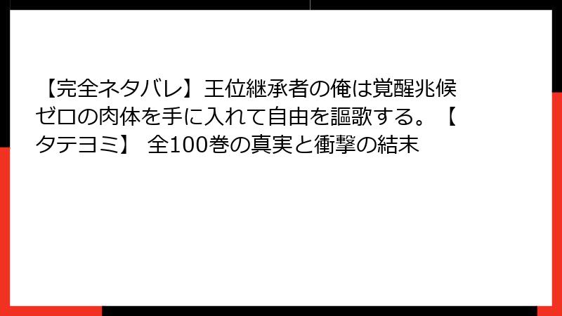 【完全ネタバレ】王位継承者の俺は覚醒兆候ゼロの肉体を手に入れて自由を謳歌する。【タテヨミ】 全100巻の真実と衝撃の結末