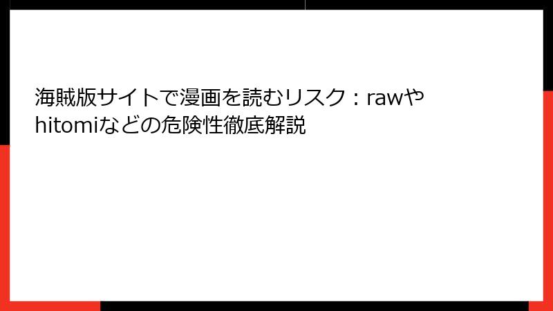 海賊版サイトで漫画を読むリスク:rawやhitomiなどの危険性徹底解説