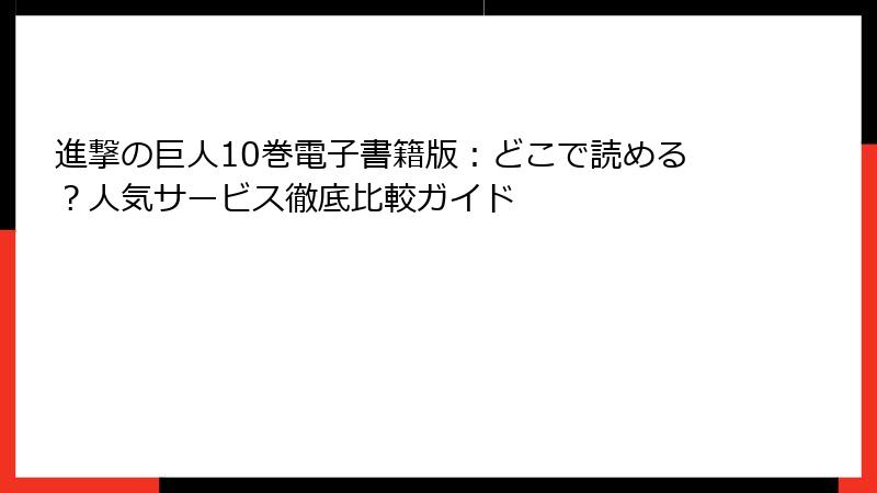 進撃の巨人10巻電子書籍版:どこで読める?人気サービス徹底比較ガイド