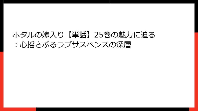 ホタルの嫁入り【単話】25巻の魅力に迫る:心揺さぶるラブサスペンスの深層