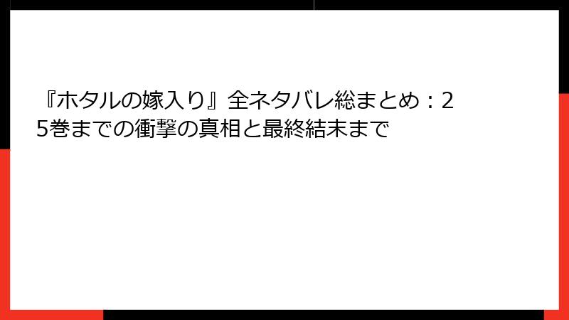 『ホタルの嫁入り』全ネタバレ総まとめ:25巻までの衝撃の真相と最終結末まで