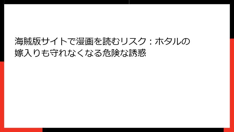 海賊版サイトで漫画を読むリスク:ホタルの嫁入りも守れなくなる危険な誘惑