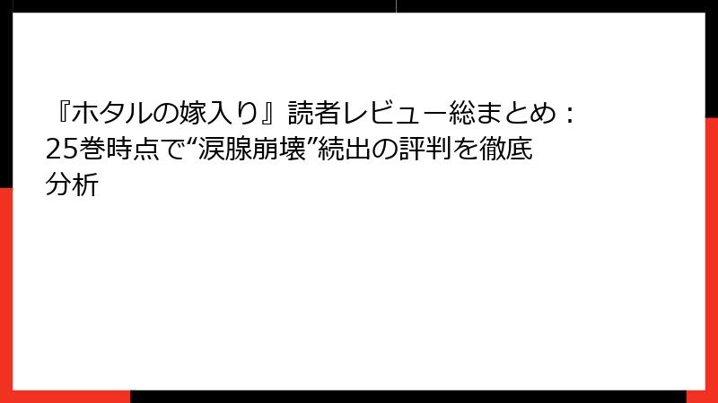 『ホタルの嫁入り』読者レビュー総まとめ:25巻時点で“涙腺崩壊”続出の評判を徹底分析