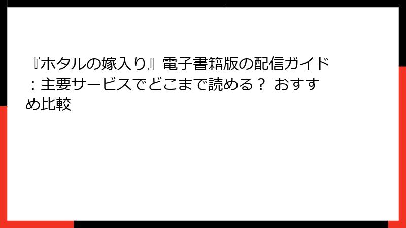 『ホタルの嫁入り』電子書籍版の配信ガイド:主要サービスでどこまで読める? おすすめ比較