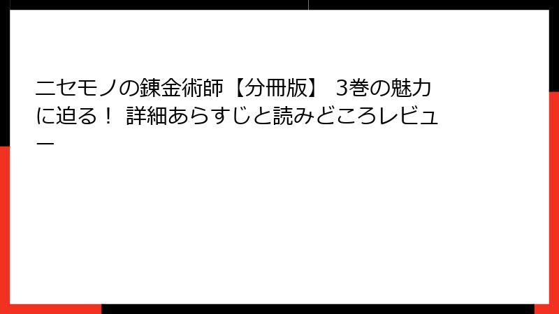 ニセモノの錬金術師【分冊版】 3巻の魅力に迫る! 詳細あらすじと読みどころレビュー