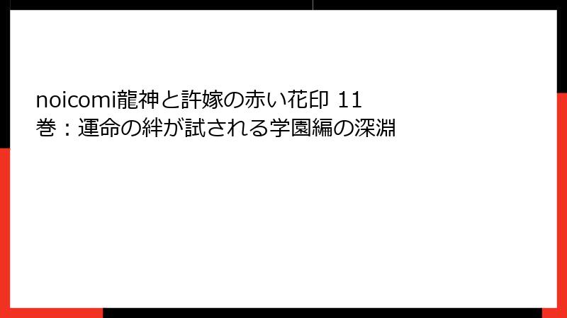 noicomi龍神と許嫁の赤い花印 11巻:運命の絆が試される学園編の深淵