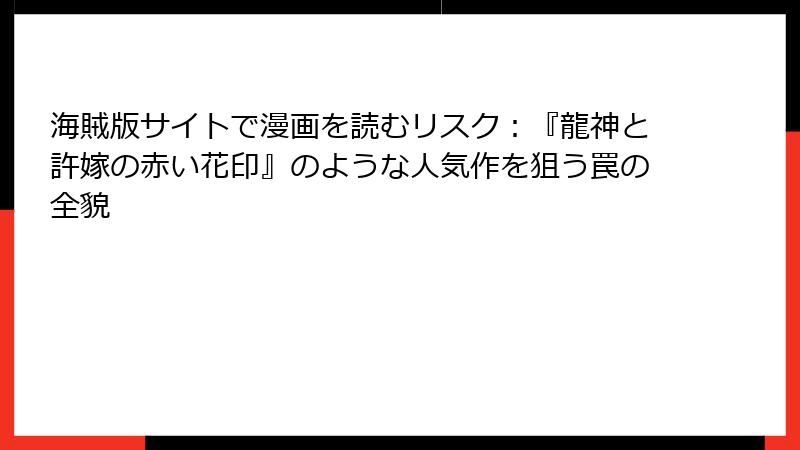海賊版サイトで漫画を読むリスク:『龍神と許嫁の赤い花印』のような人気作を狙う罠の全貌