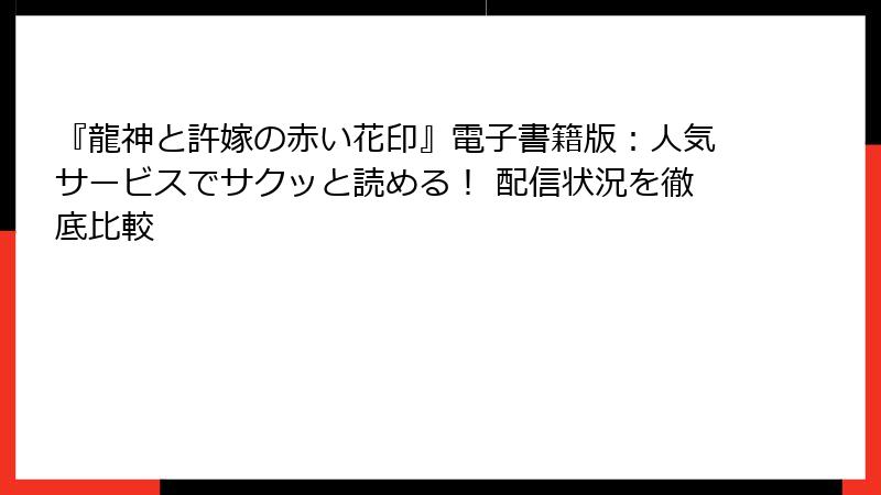 『龍神と許嫁の赤い花印』電子書籍版:人気サービスでサクッと読める! 配信状況を徹底比較