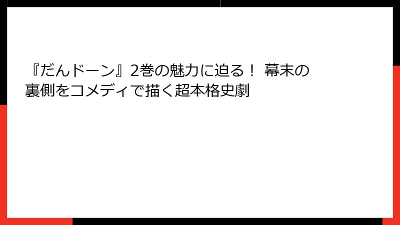 『だんドーン』2巻の魅力に迫る! 幕末の裏側をコメディで描く超本格史劇