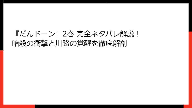 『だんドーン』2巻 完全ネタバレ解説! 暗殺の衝撃と川路の覚醒を徹底解剖