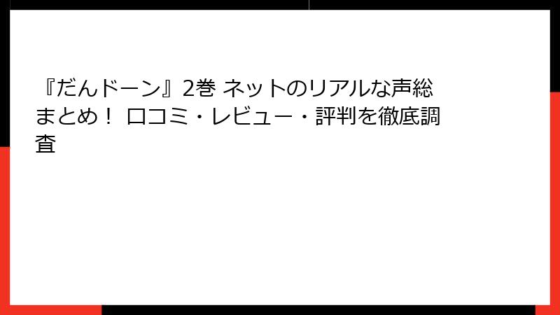 『だんドーン』2巻 ネットのリアルな声総まとめ! 口コミ・レビュー・評判を徹底調査