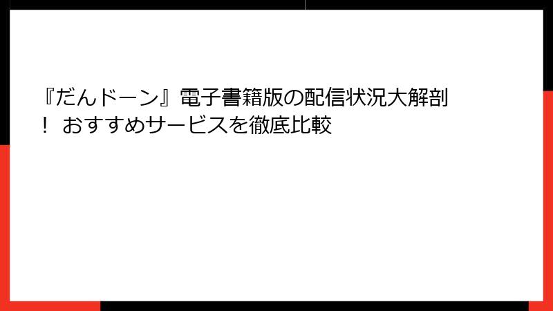 『だんドーン』電子書籍版の配信状況大解剖! おすすめサービスを徹底比較