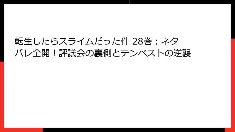 転生したらスライムだった件 28巻:ネタバレ全開!評議会の裏側とテンペストの逆襲