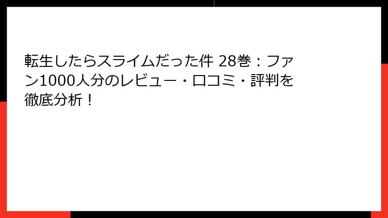 転生したらスライムだった件 28巻:ファン1000人分のレビュー・口コミ・評判を徹底分析!