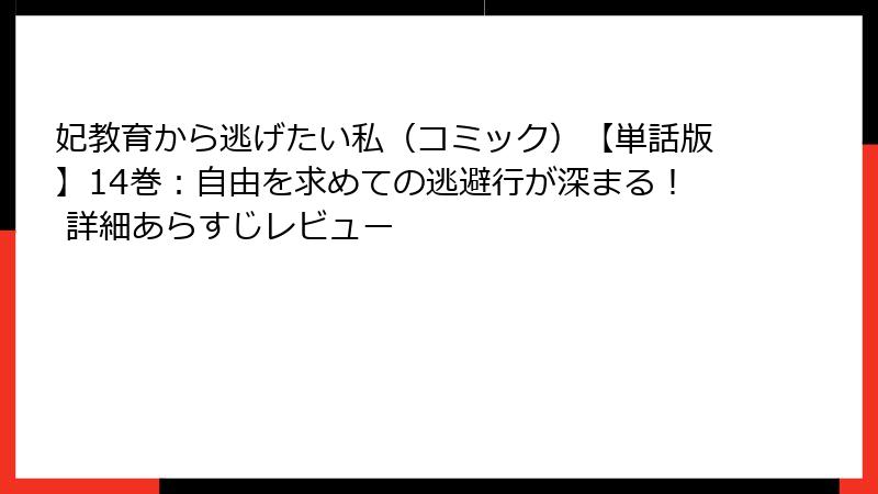 妃教育から逃げたい私(コミック)【単話版】14巻:自由を求めての逃避行が深まる! 詳細あらすじレビュー