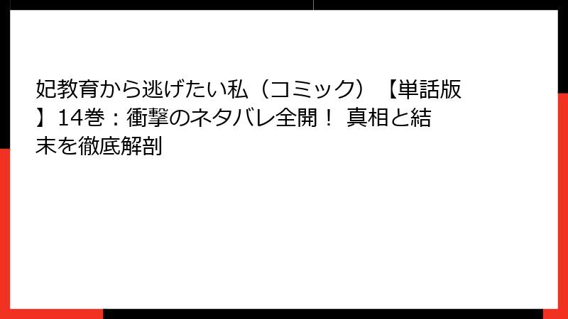 妃教育から逃げたい私(コミック)【単話版】14巻:衝撃のネタバレ全開! 真相と結末を徹底解剖