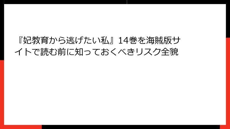『妃教育から逃げたい私』14巻を海賊版サイトで読む前に知っておくべきリスク全貌