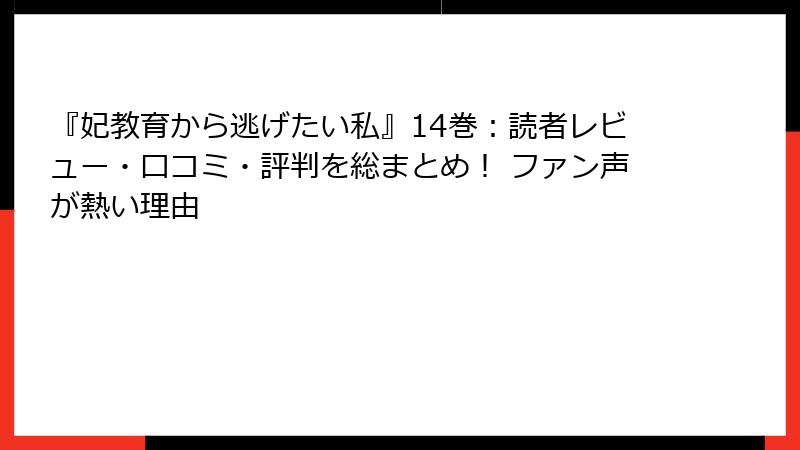 『妃教育から逃げたい私』14巻:読者レビュー・口コミ・評判を総まとめ! ファン声が熱い理由