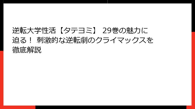 逆転大学性活【タテヨミ】 29巻の魅力に迫る! 刺激的な逆転劇のクライマックスを徹底解説
