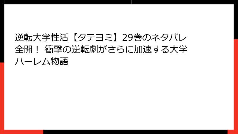 逆転大学性活【タテヨミ】29巻のネタバレ全開! 衝撃の逆転劇がさらに加速する大学ハーレム物語