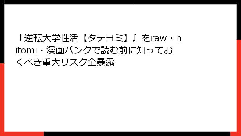 『逆転大学性活【タテヨミ】』をraw・hitomi・漫画バンクで読む前に知っておくべき重大リスク全暴露