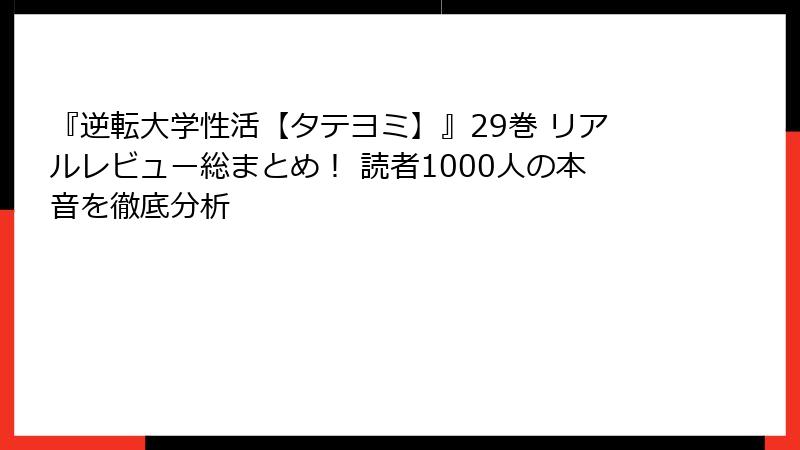 『逆転大学性活【タテヨミ】』29巻 リアルレビュー総まとめ! 読者1000人の本音を徹底分析
