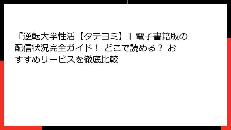 『逆転大学性活【タテヨミ】』電子書籍版の配信状況完全ガイド! どこで読める? おすすめサービスを徹底比較