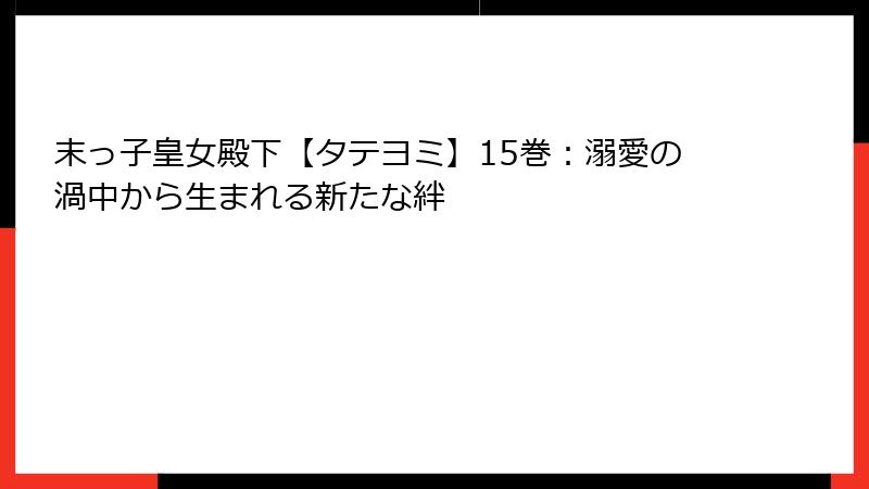 末っ子皇女殿下【タテヨミ】15巻:溺愛の渦中から生まれる新たな絆