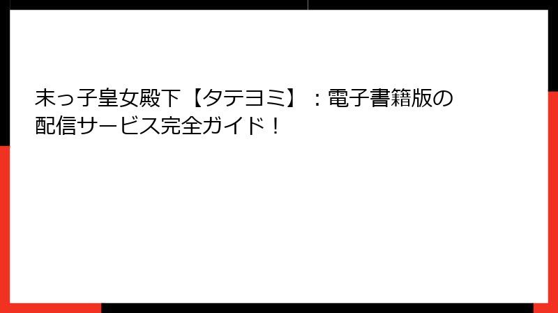 末っ子皇女殿下【タテヨミ】:電子書籍版の配信サービス完全ガイド!