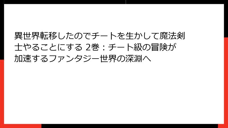 異世界転移したのでチートを生かして魔法剣士やることにする 2巻:チート級の冒険が加速するファンタジー世界の深淵へ
