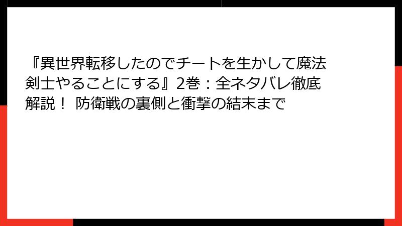 『異世界転移したのでチートを生かして魔法剣士やることにする』2巻:全ネタバレ徹底解説! 防衛戦の裏側と衝撃の結末まで