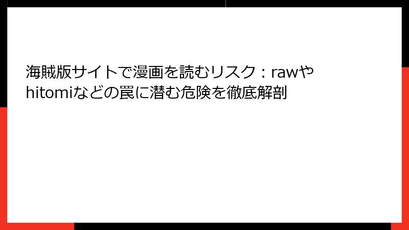 海賊版サイトで漫画を読むリスク:rawやhitomiなどの罠に潜む危険を徹底解剖