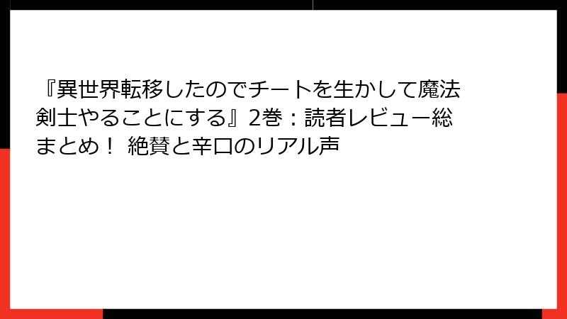『異世界転移したのでチートを生かして魔法剣士やることにする』2巻:読者レビュー総まとめ! 絶賛と辛口のリアル声