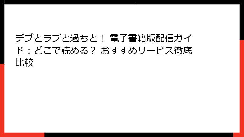 デブとラブと過ちと! 電子書籍版配信ガイド:どこで読める? おすすめサービス徹底比較