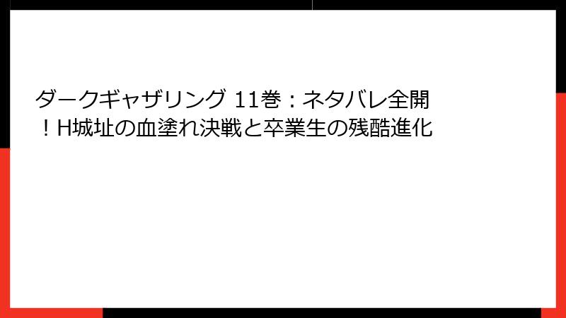 ダークギャザリング 11巻:ネタバレ全開!H城址の血塗れ決戦と卒業生の残酷進化