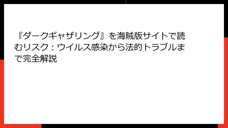 『ダークギャザリング』を海賊版サイトで読むリスク:ウイルス感染から法的トラブルまで完全解説